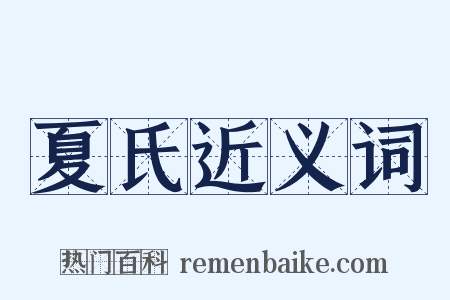 夏氏近义词是什么意思的图片